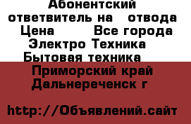Абонентский ответвитель на 4 отвода › Цена ­ 80 - Все города Электро-Техника » Бытовая техника   . Приморский край,Дальнереченск г.